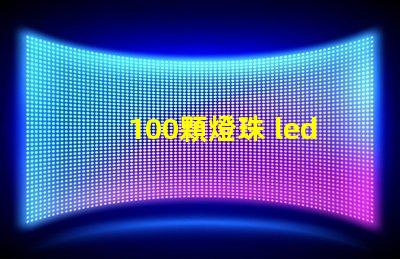 100顆燈珠 led燈